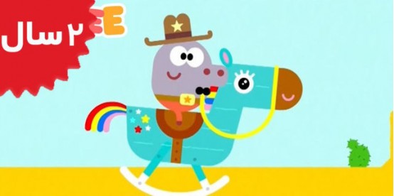 Hey Duggee. The Rocking Horse Badge